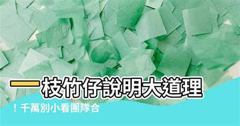 一枝竹仔會易折彎說明事理|教育局教育多媒體